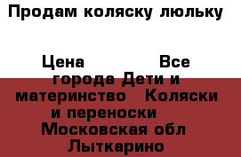  Продам коляску люльку › Цена ­ 12 000 - Все города Дети и материнство » Коляски и переноски   . Московская обл.,Лыткарино г.